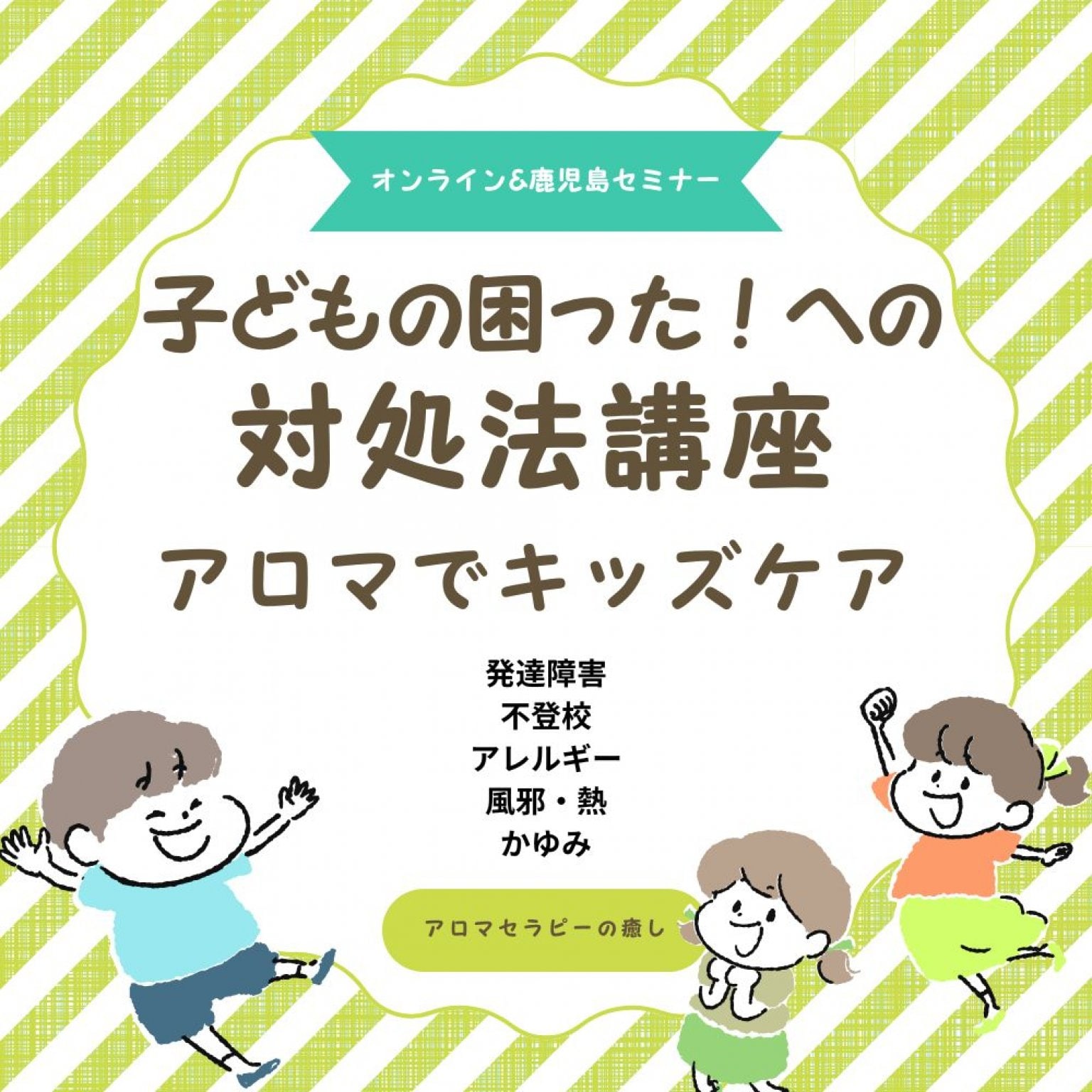 アロマでキッズケア子どもの困った！への対処法「こどもアロマ療育」