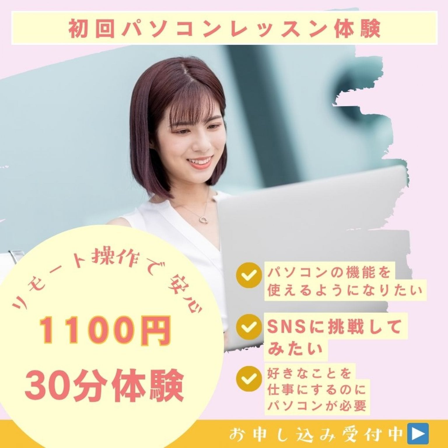 【初回限定】パソコンレッスン体験（30分）