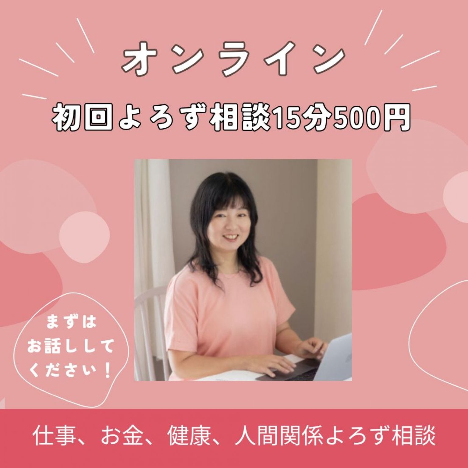 オンラインよろず相談15分500円（高ポイント）