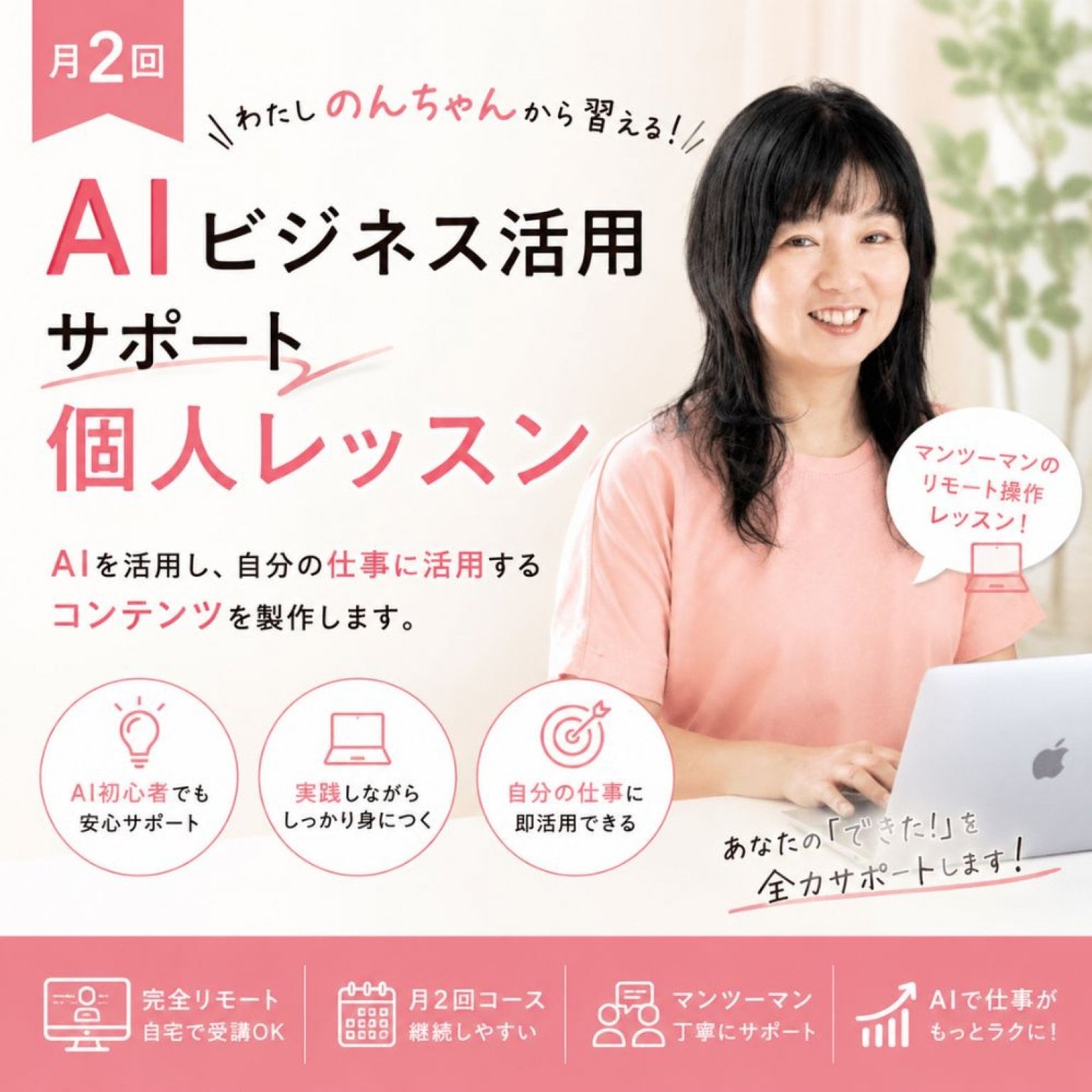 都度払い【月2回】AIビジネス活用サポート個人レッスン