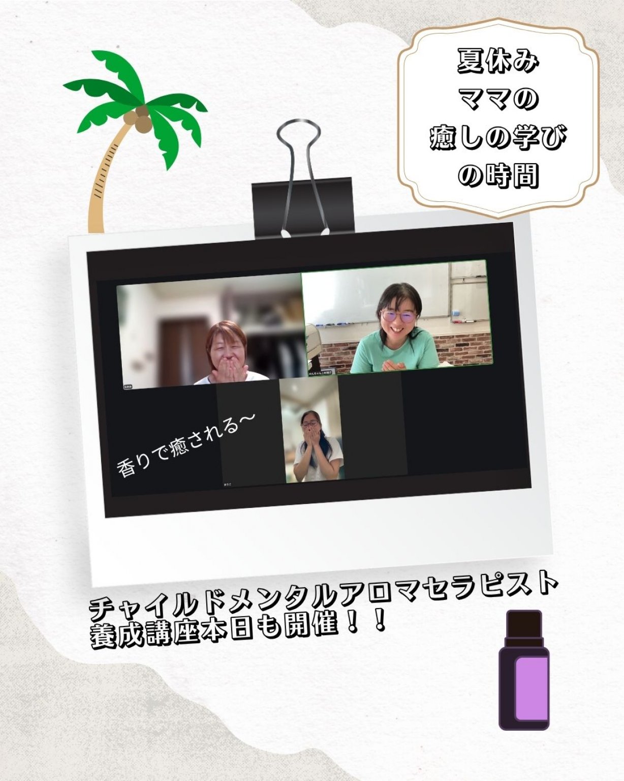 チャイルドメンタルアロマセラピスト養成講座