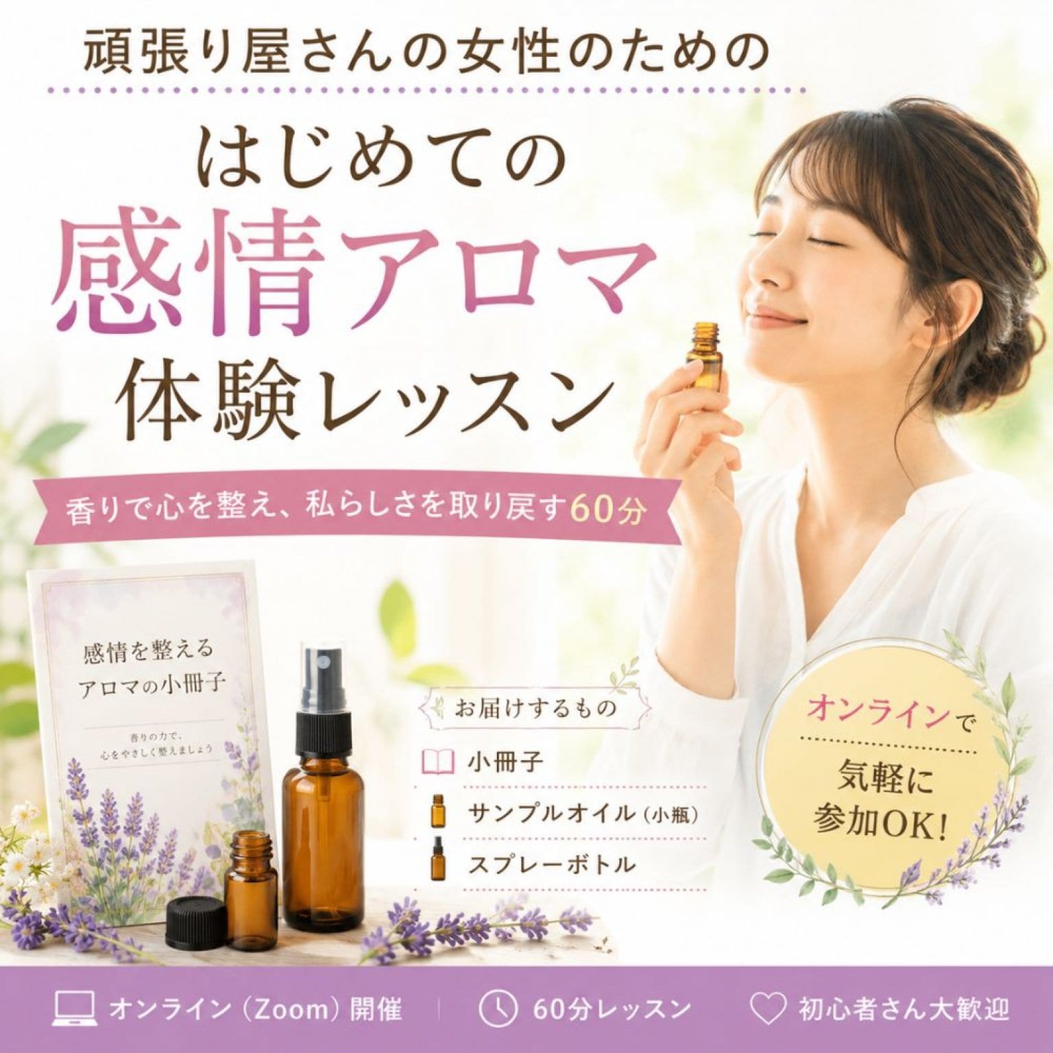 はじめての感情アロマ体験オンラインレッスン（60分）