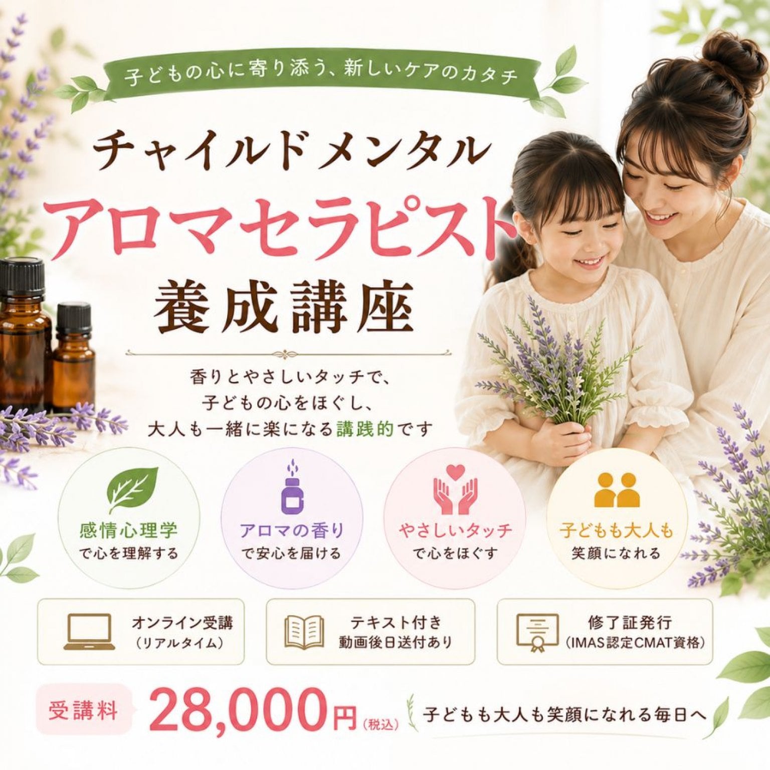チャイルドメンタルアロマセラピスト養成講座