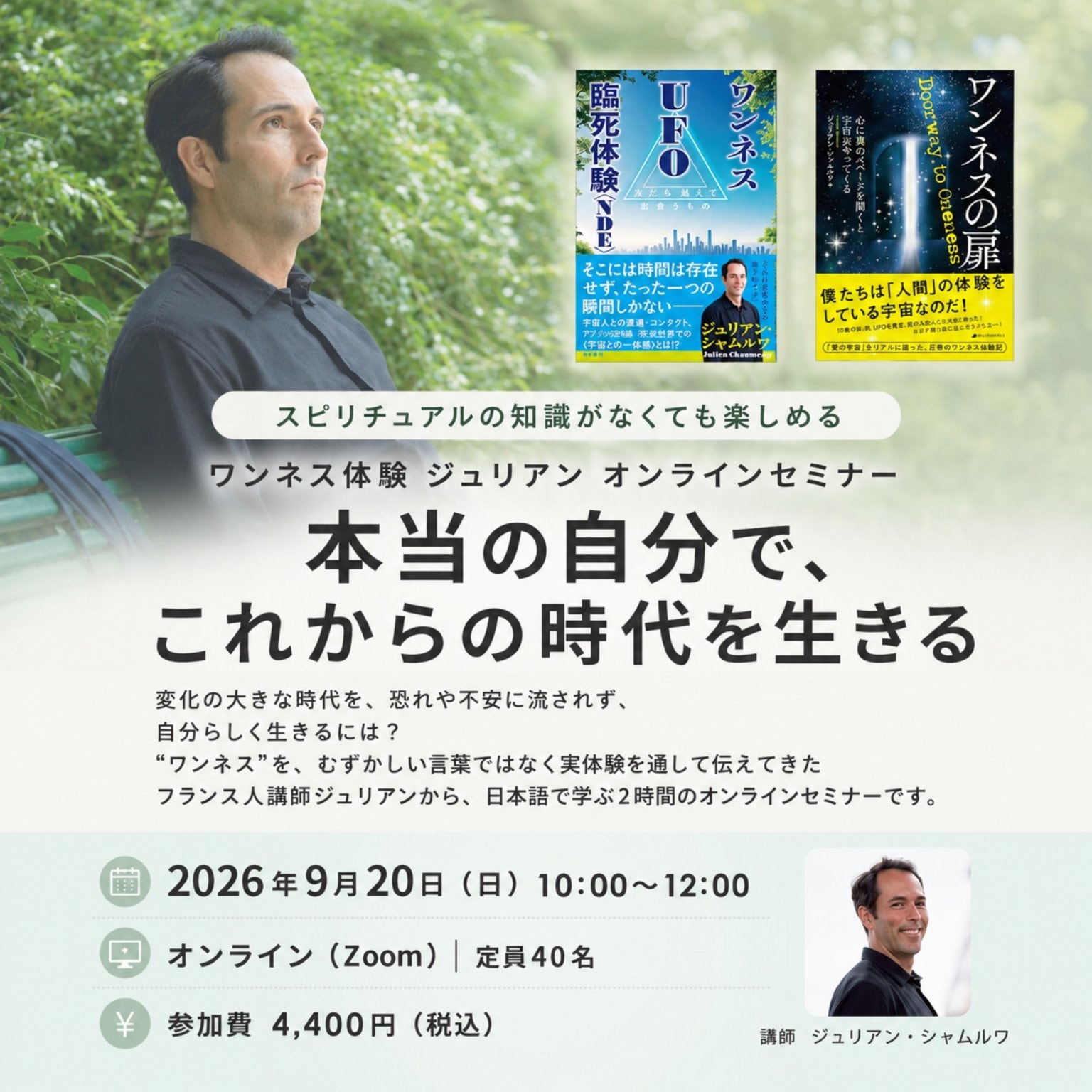 9月20日10時〜ワンネス体験 ジュリアン オンラインセミナー 「本当の自分で、これからの時代を生きる」