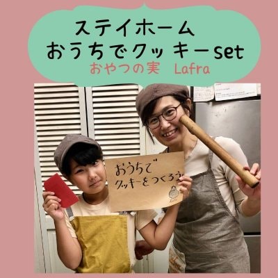 冷凍クッキー生地（プレーン・ココアシナモン）★おうちでクッキーを作ろう