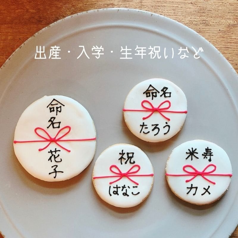 アイシングクッキー|お名前入り 【のし小サイズ6cm】 20枚セット