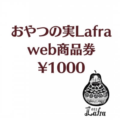 おやつの実Lafra（ラフラ）WEB商品券¥1000分
