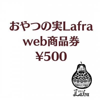 おやつの実Lafra（ラフラ）　WEB商品券　￥500分
