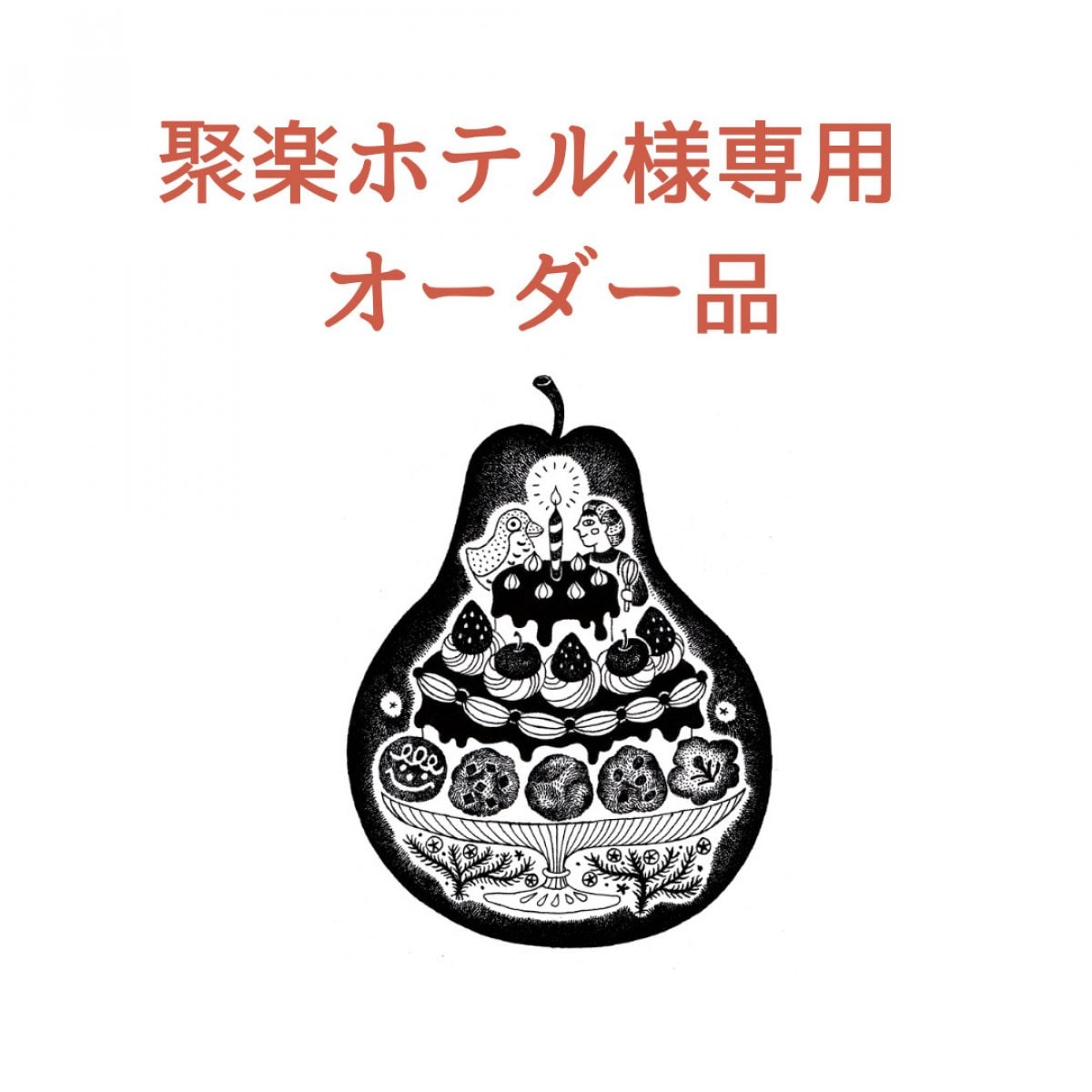 聚楽ホテル様　専用オーダー商品　2026