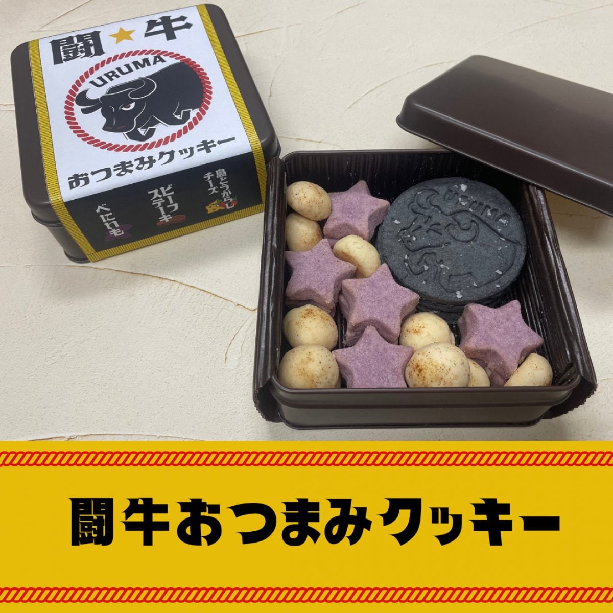 闘牛おつまみクッキー缶【ビーフステーキ味/島とうがらしチーズ味/ べにいも】沖縄うるまの伝統闘牛が伝...