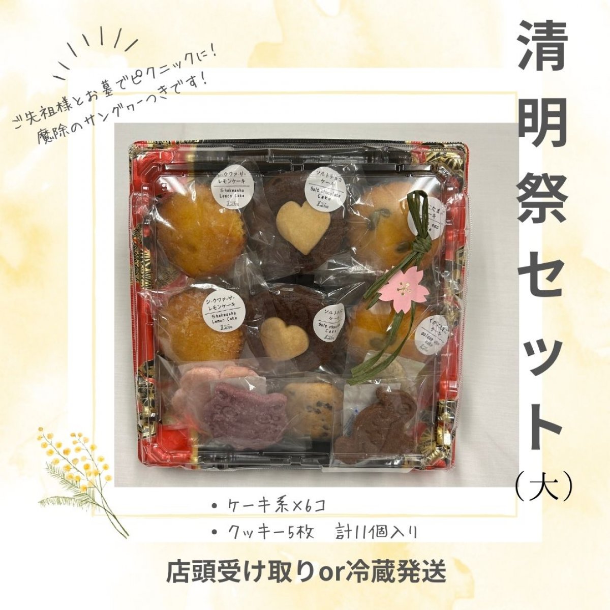 【大サイズ】清明祭（シーミー）セットケーキ系×６個/クッキー5個　計11個入り