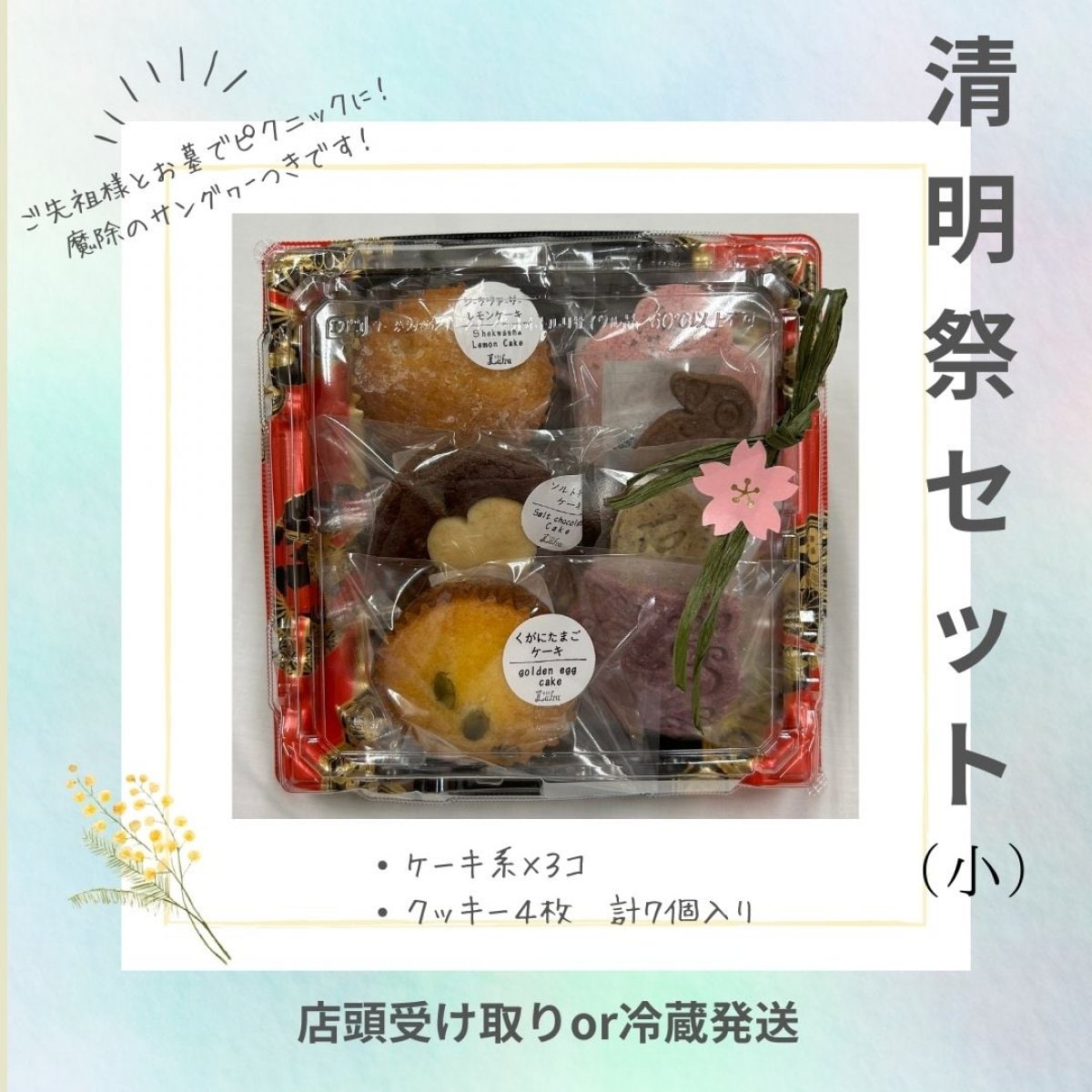 【小サイズ】清明祭（シーミー）セット｜ケーキ系×３個/クッキー４個　計７個入り