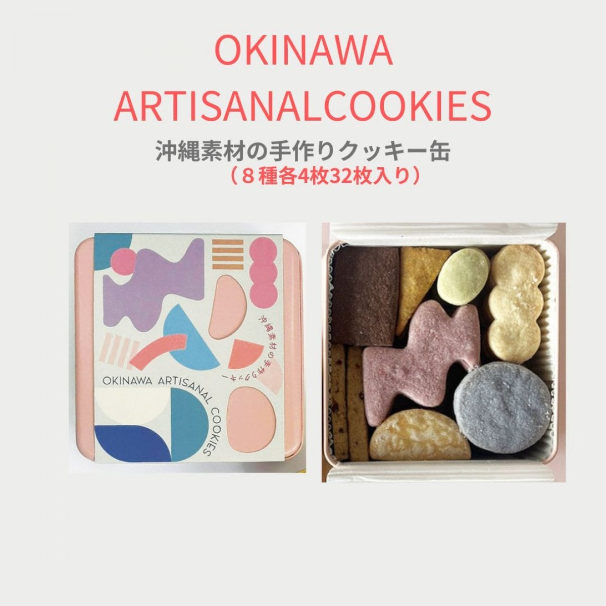 OKINWA ARTISANAL COOKIES　沖縄素材の手作りクッキー｜see em why k×Lafra コラボクッキー缶