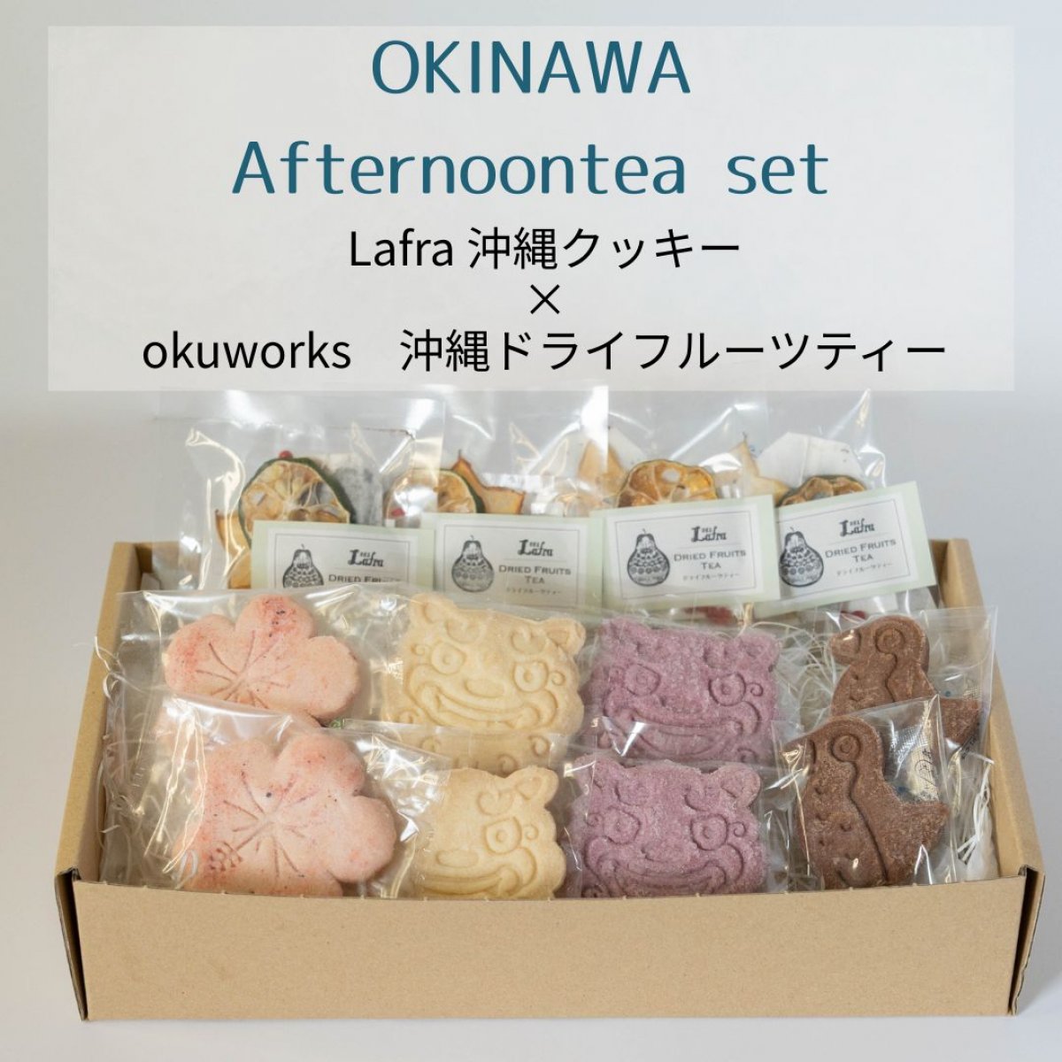 【全国送料込み】OKINAWA Afternoon Tea Set  Lafra×okuworks コラボ《沖縄クッキー４種各2枚計８枚/フルーツティー×４袋》