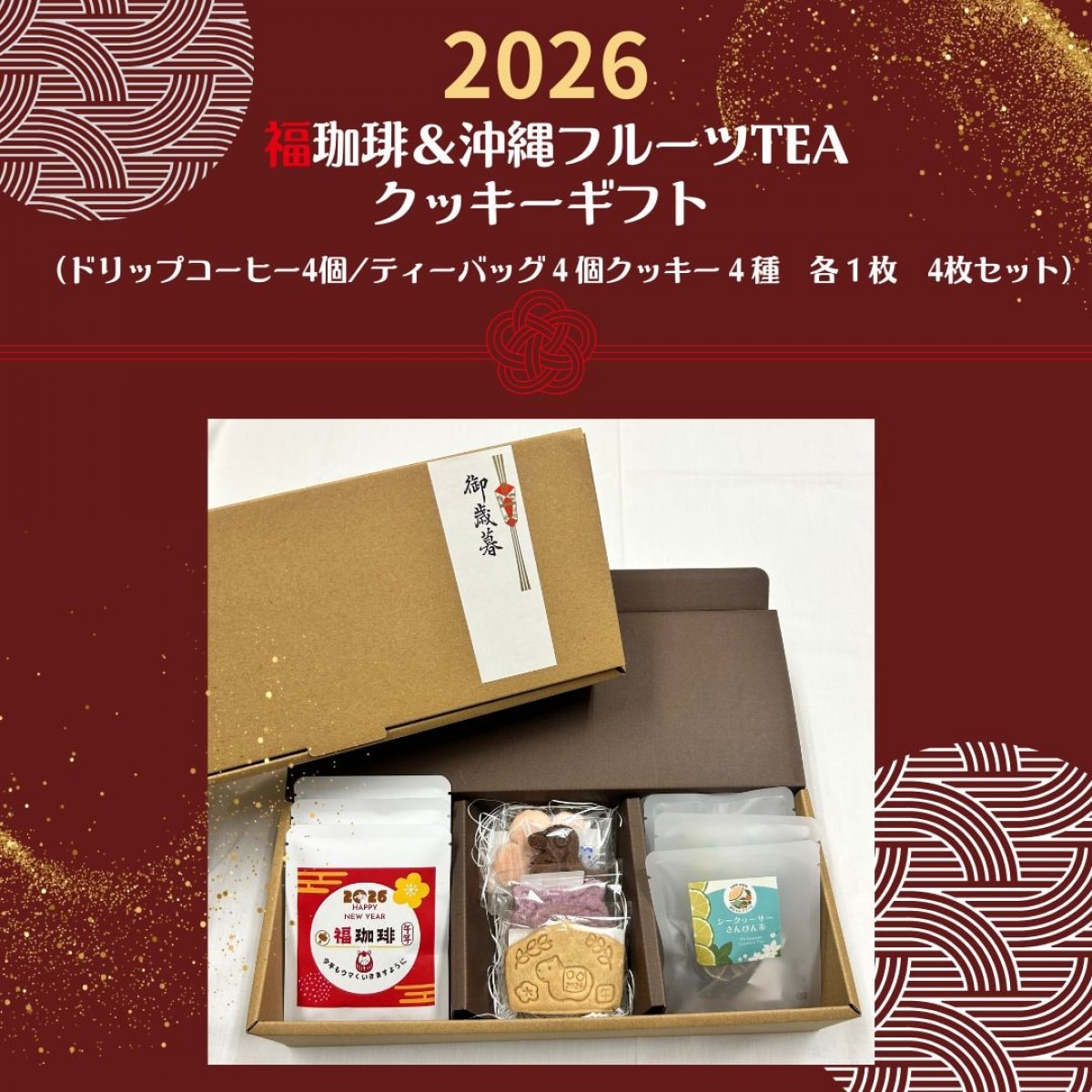 2026　福珈琲（４pc）&沖縄ドライフルーツティー(4pc)＆新年クッキー(4種各1枚)ギフト