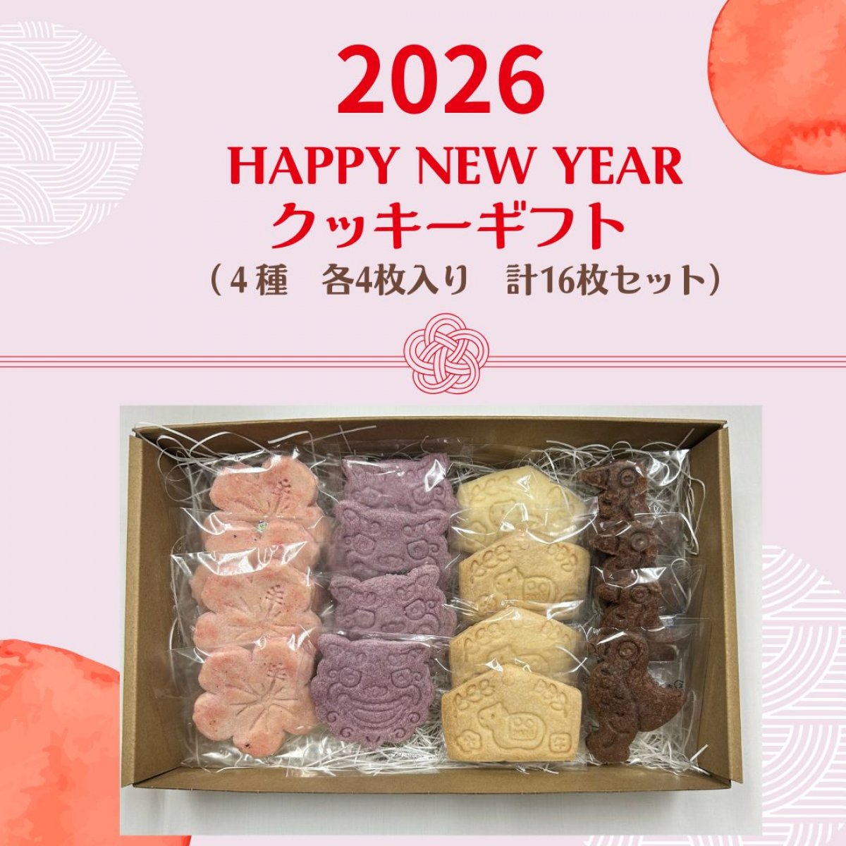 2026  HAPPY NEW YEAR クッキーギフト　（4種16枚入り）