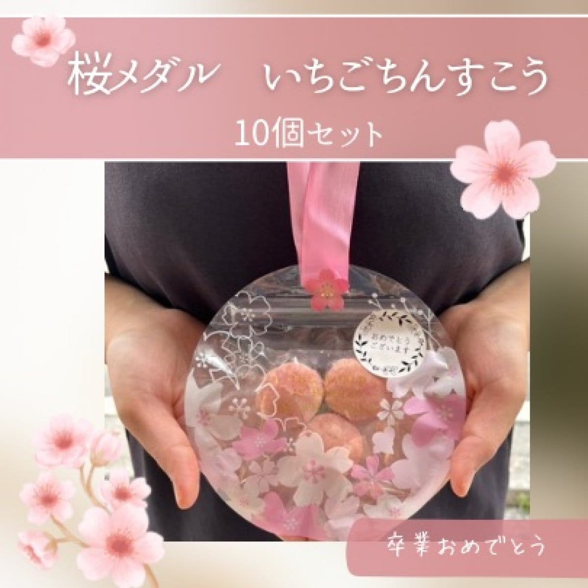 《１０セット》【さくらメダルいちごちんすこう】