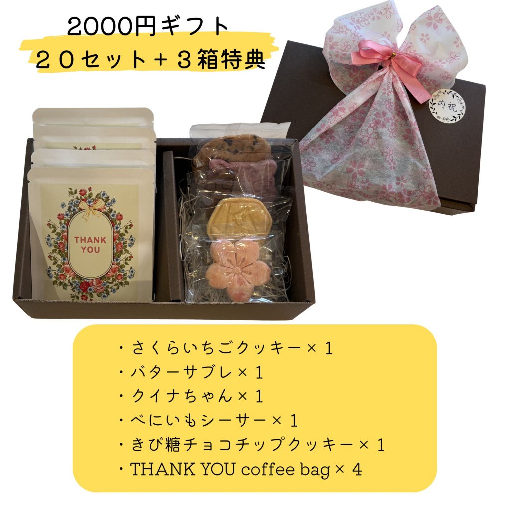 早期予約特典！！　内祝いギフト　￥2000ギフト　【20箱＋3箱プレゼント】