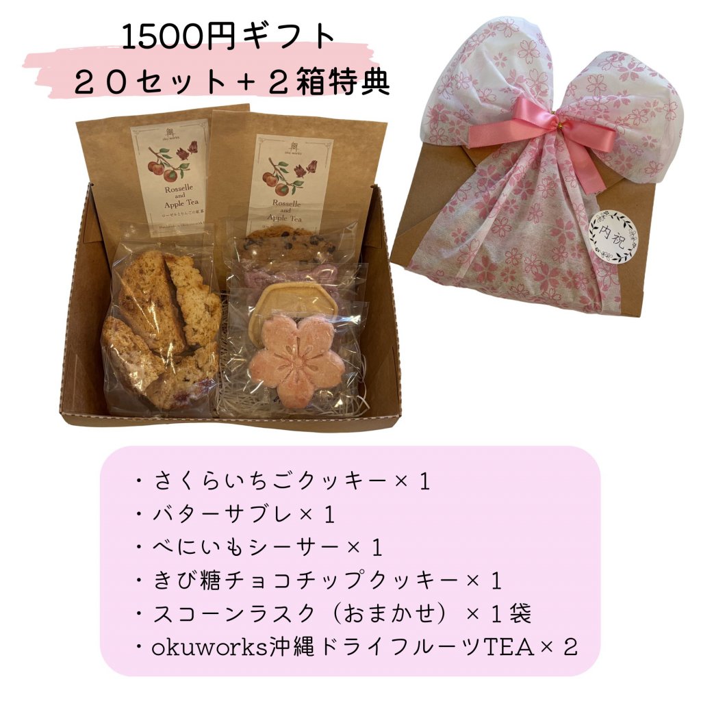 早期予約特典！！　内祝いギフト　￥1500ギフト　【20箱＋２箱プレゼント】