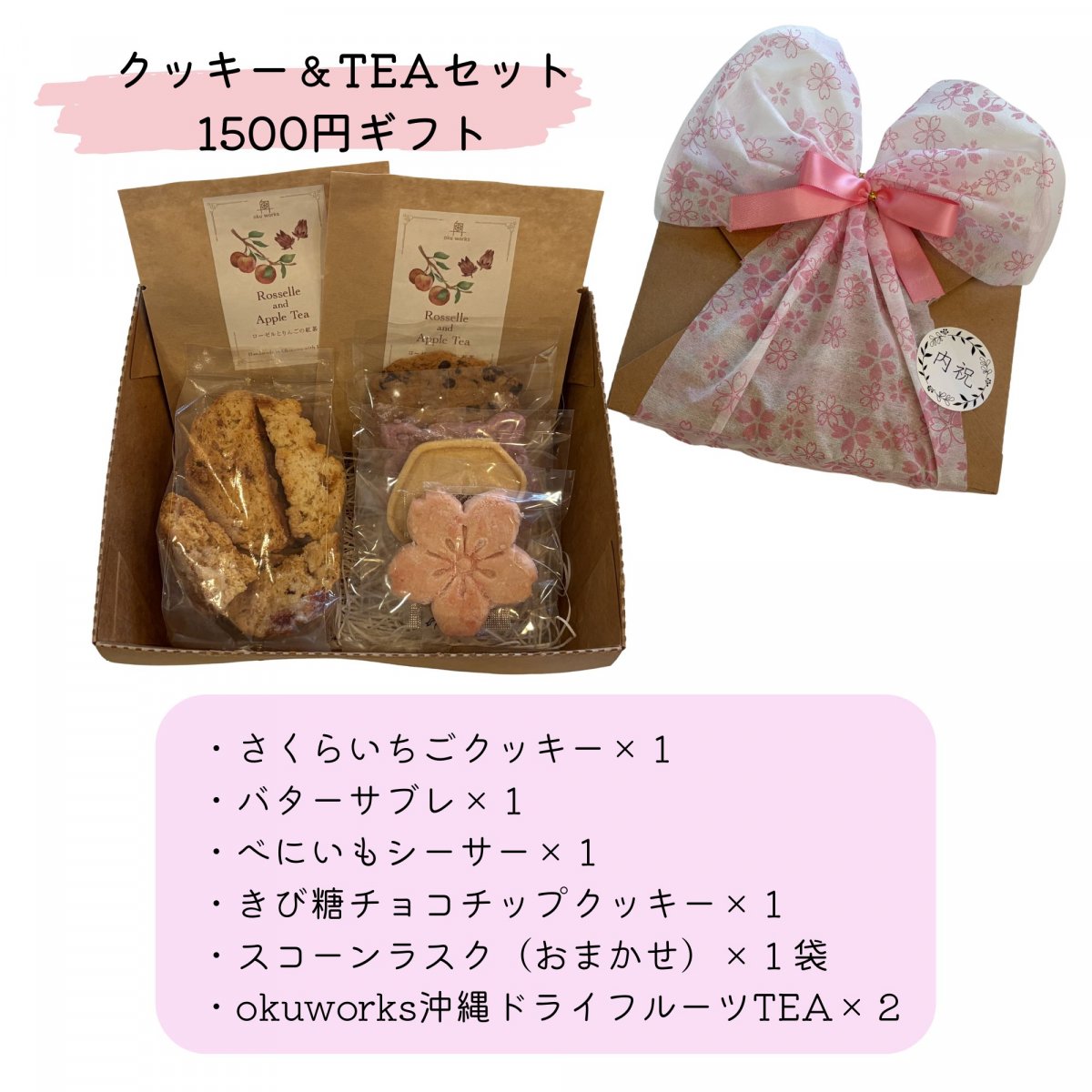 クッキー＆沖縄TEAセット　1500円ギフト【Lafra×oku worksコラボ】