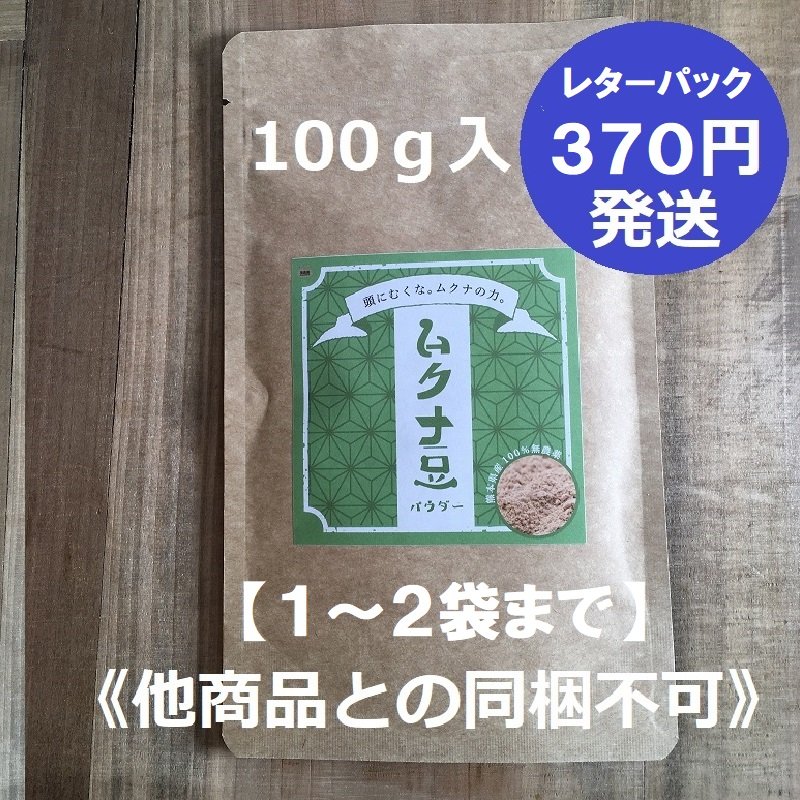 1~2袋まで】ムクナ豆(八升豆)パウダー『ムクナのちから』 (100g入り