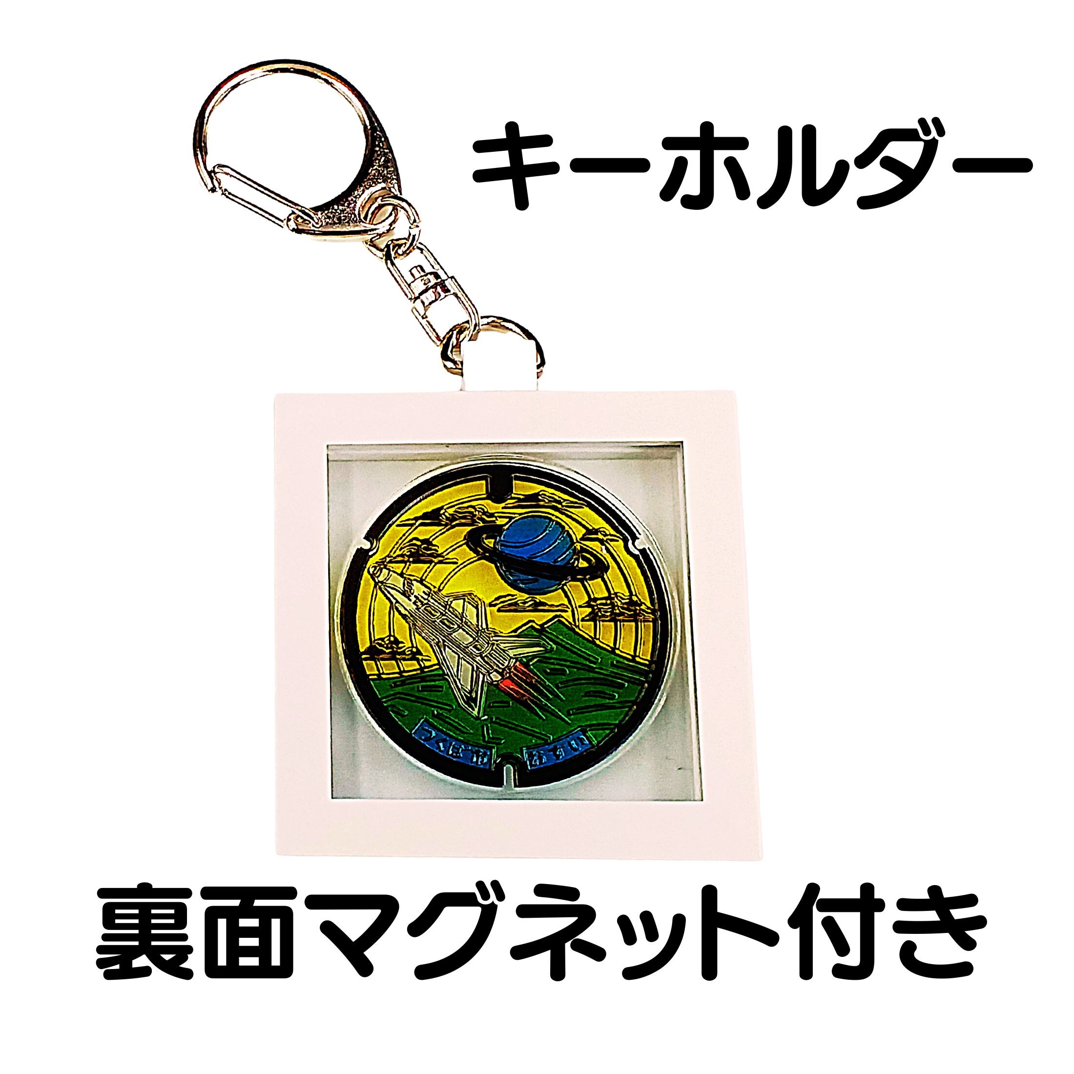 ガラスマンホール マグネット付きキーホルダー 茨城県 つくば市