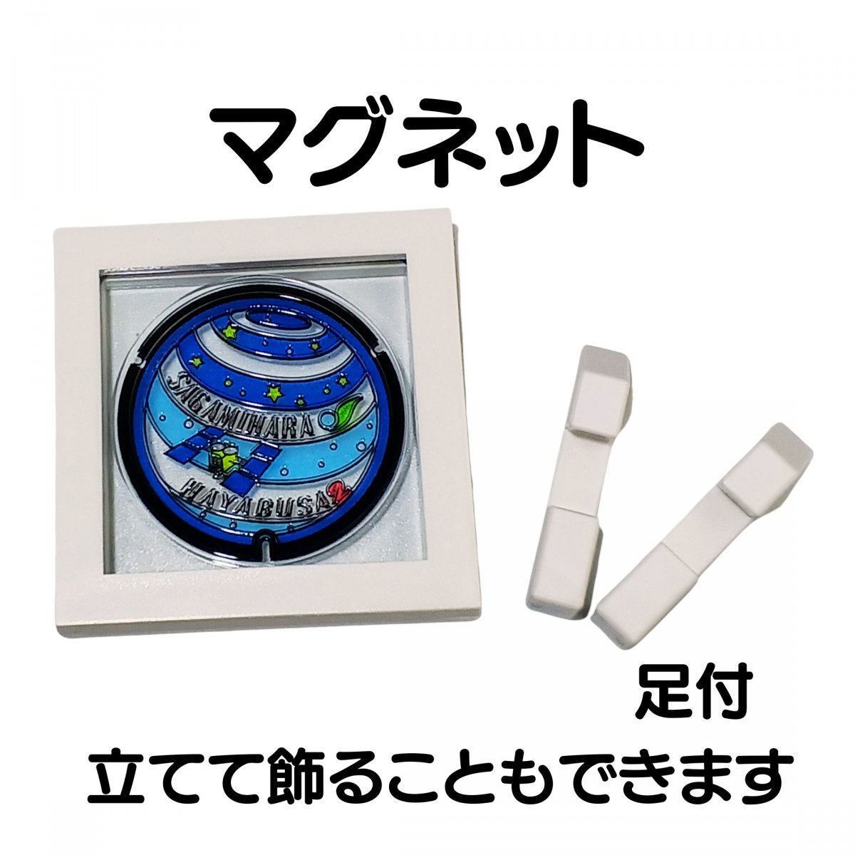 ガラスマンホール マグネット 神奈川県 相模原市 HAYABUSA2