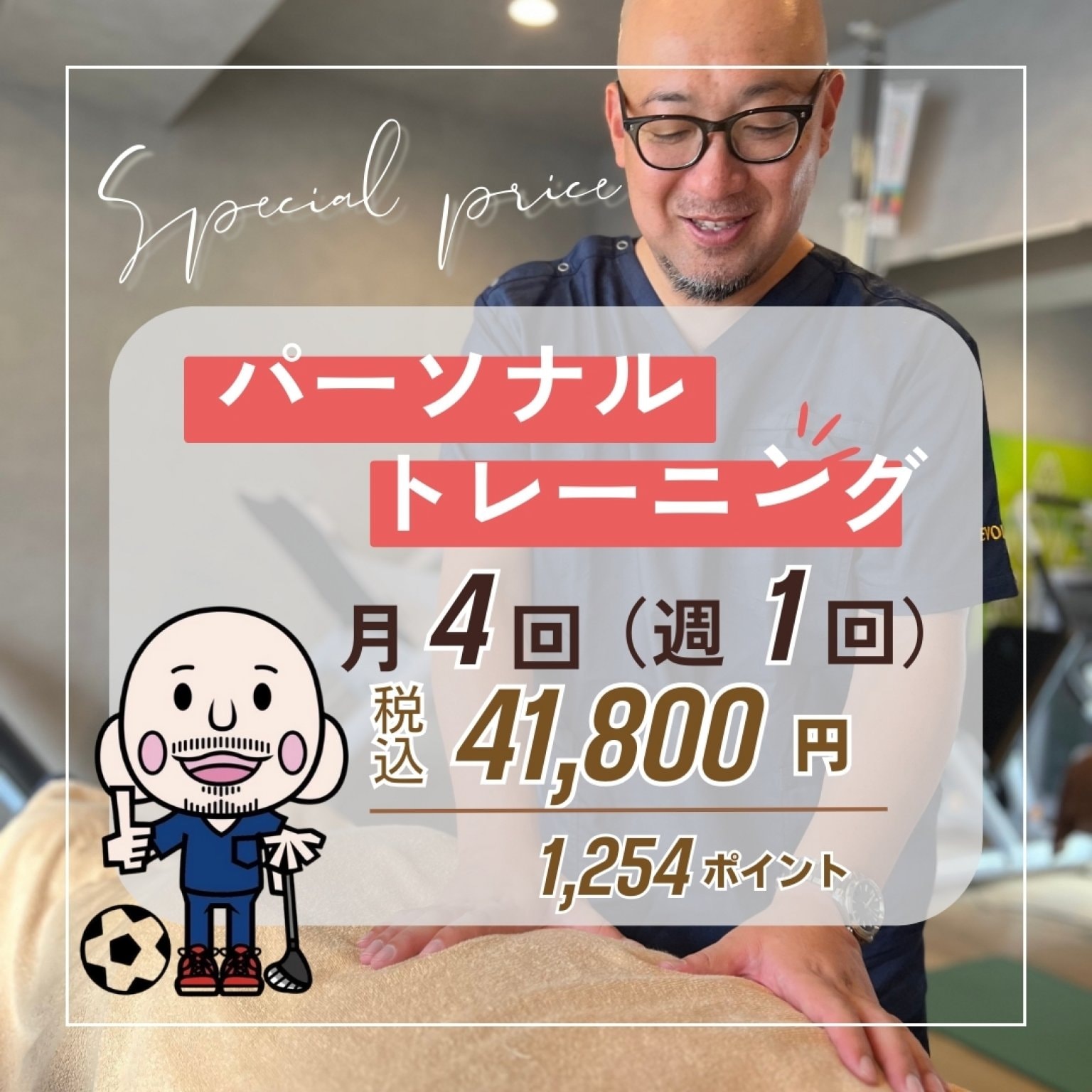 パーソナルトレーニング　月４回(週１回)