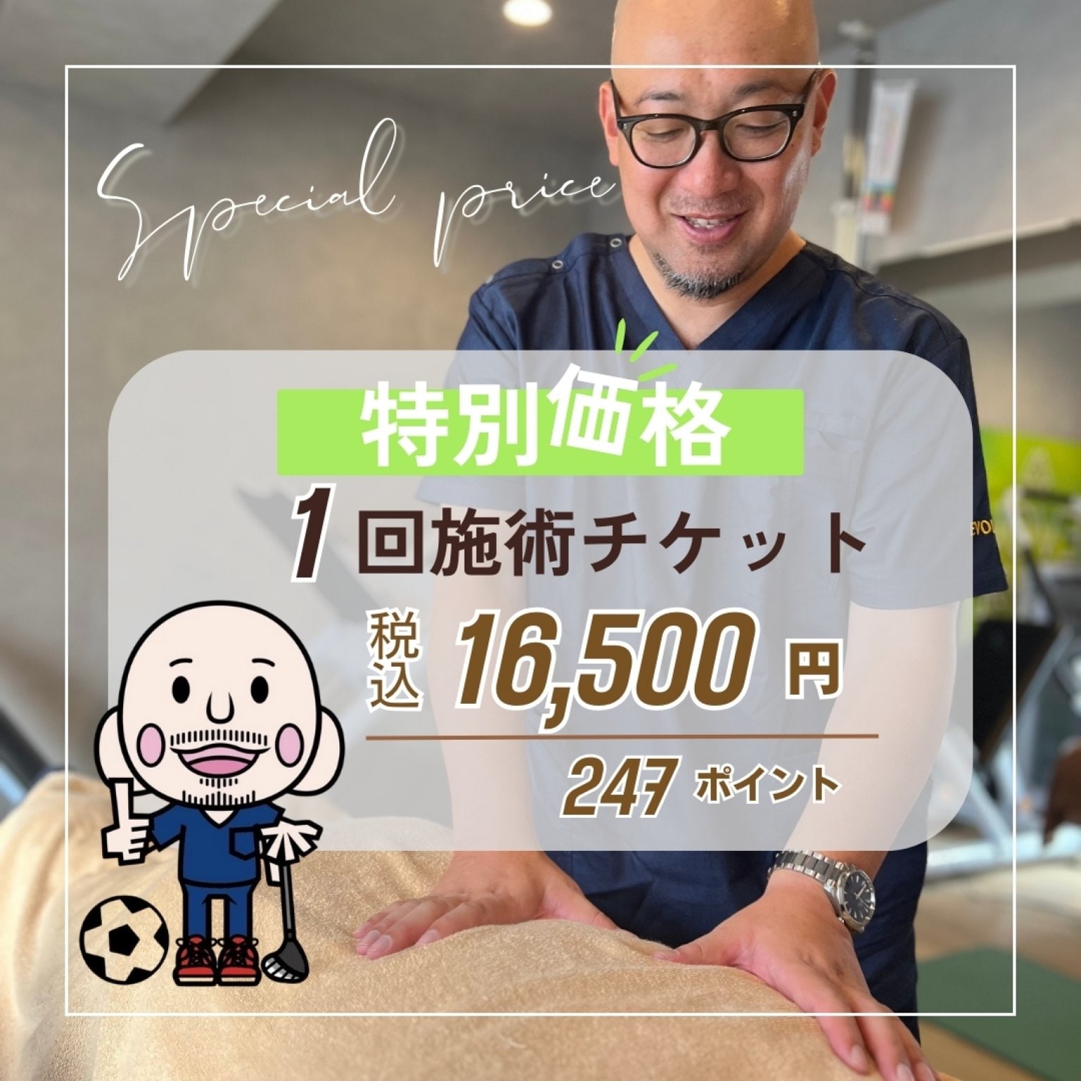 【特別価格】1回施術チケット