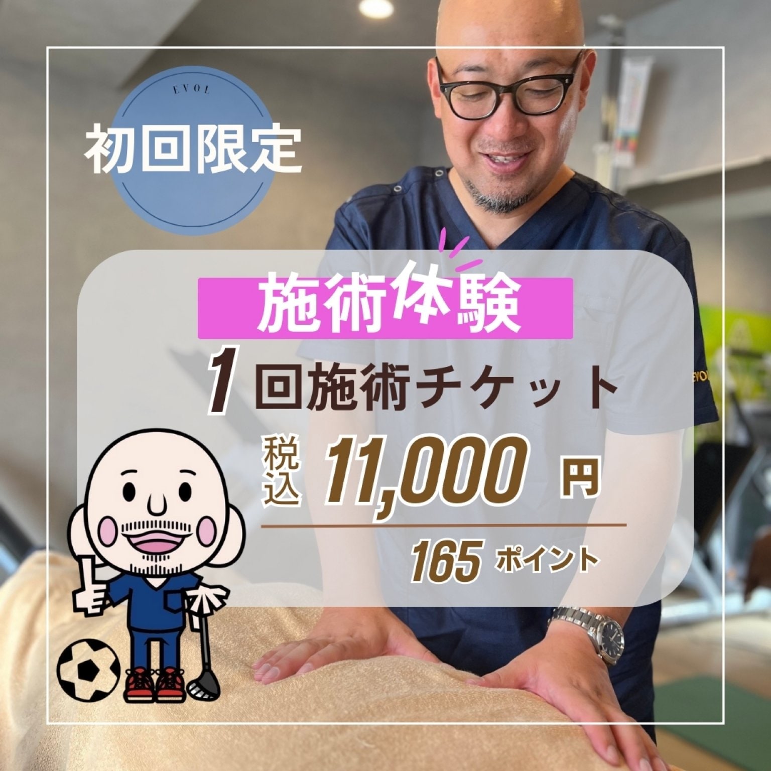 【初回新規】施術体験チケット（１回券）