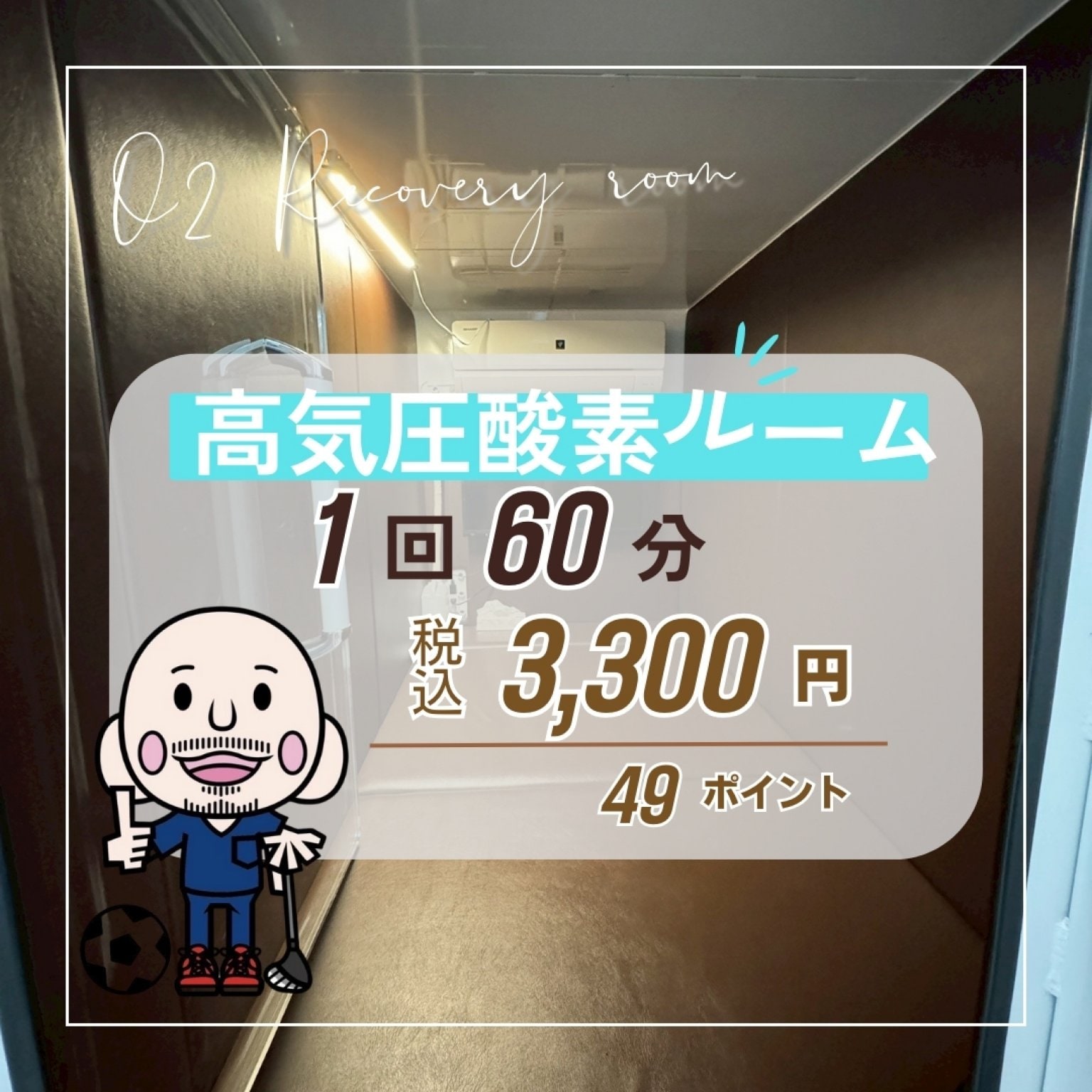 高気圧酸素ルーム　１回（total６０分）