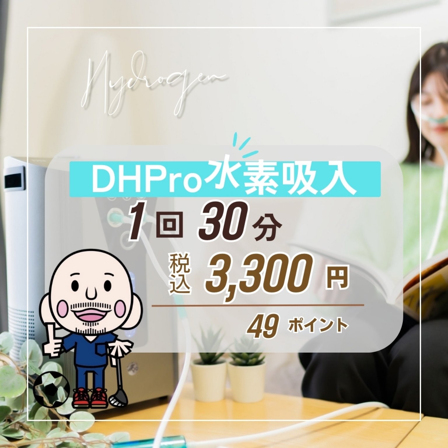 DH　Pro 水素吸引　30分間