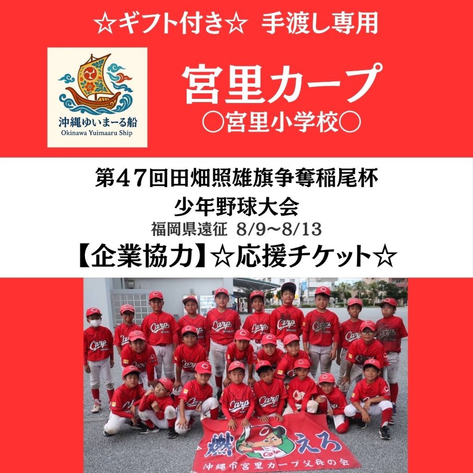 手渡し専用/ギフト付き☆野球少年団【宮里カープ】⚾️夏季遠征応援プロジェクト⚾️
