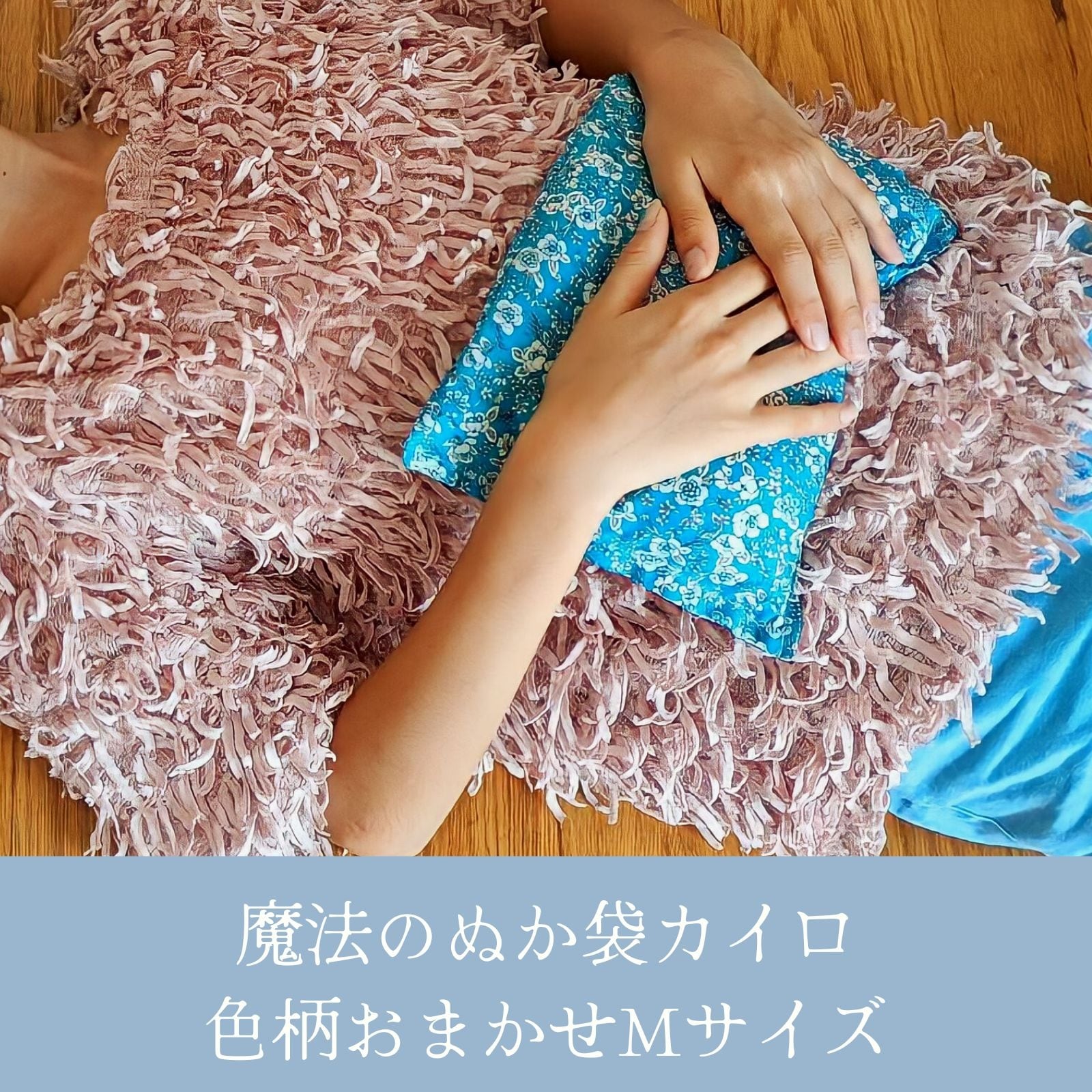高ポイント!色柄おまかせ】Mサイズ 魔法の米ぬかカイロ ぬかほわり