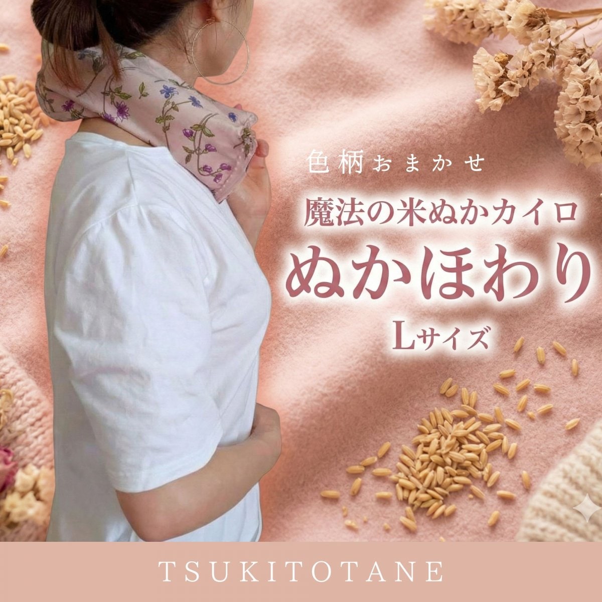 【高ポイント!色柄おまかせ Lカバーなし】魔法の米ぬかカイロ L|hot&cool|免疫力アップ|冷え性改善|ホッカイロ|リラックス|送料無料|月と種