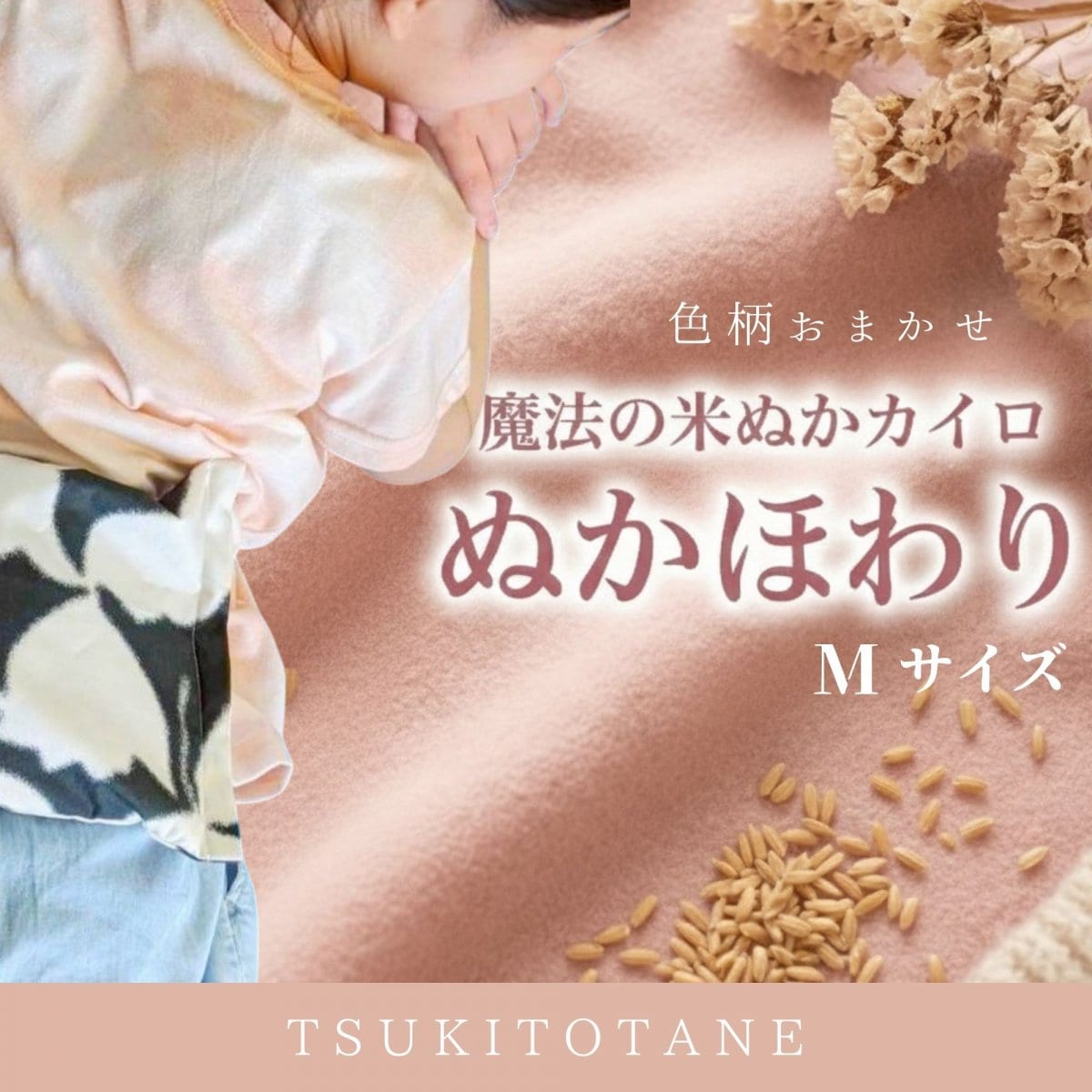 【高ポイント!色柄おまかせ】Mサイズ 魔法の米ぬかカイロ ぬかほわり|免疫力アップ|冷え性改善|ホッカイロ|リラックス|月と種