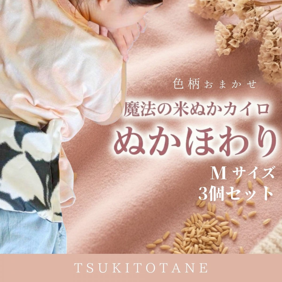 魔法の米ぬかカイロ（ぬか袋カイロ ・温活グッズ）通販│オリジナル