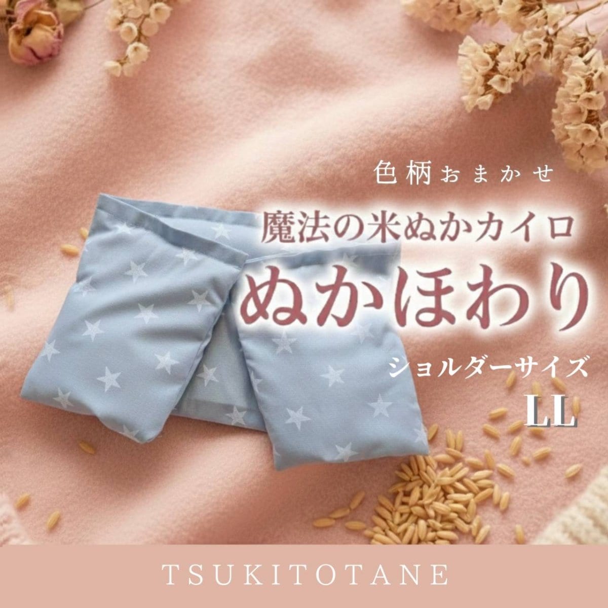 【色柄おまかせ】万能LLサイズ・魔法の米ぬかカイロ|肩・首・お腹・腰におすすめ!免疫力アップ|冷え性改善|ホッカイロ|リラックス|月と種