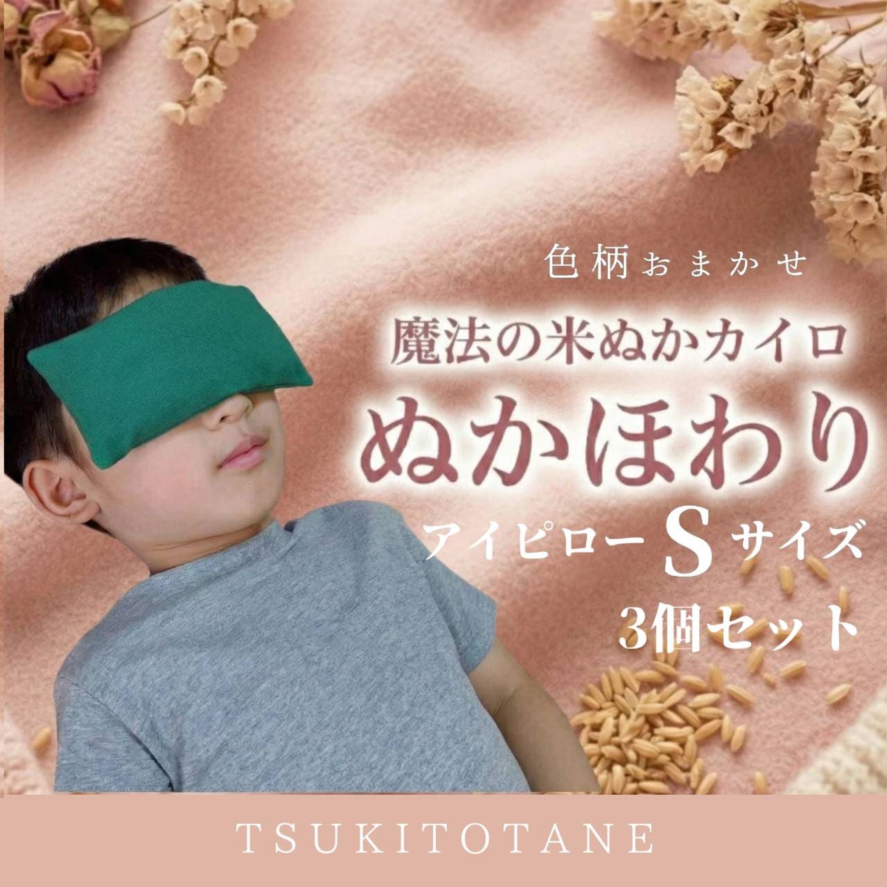 色柄おまかせ】Sサイズ 魔法の米ぬかカイロ ぬかほわり|免疫力アップ