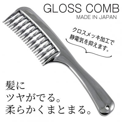 とかすだけで髪に艶が出る！柔らかくまとまるヘアコーム「グロスコームGLOSS COMB」