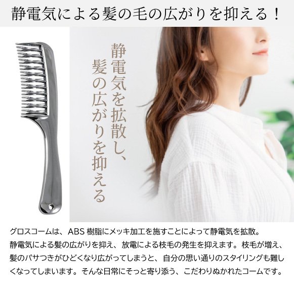 とかすだけで髪に艶が出る！柔らかくまとまるヘアコーム「グロスコーム