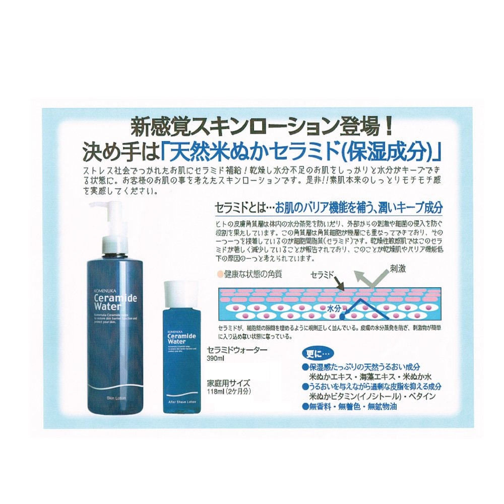 天然米ぬかセラミド(保湿成分)配合化粧水!! 洗顔・シェービング後に