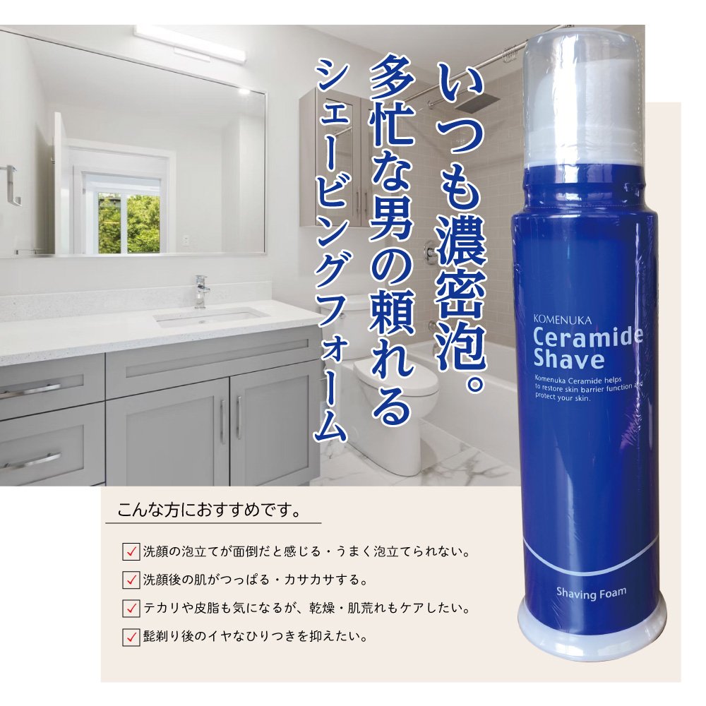 ひりつかないシェービング剤「リアル セラミドシェイブ（シェービング
