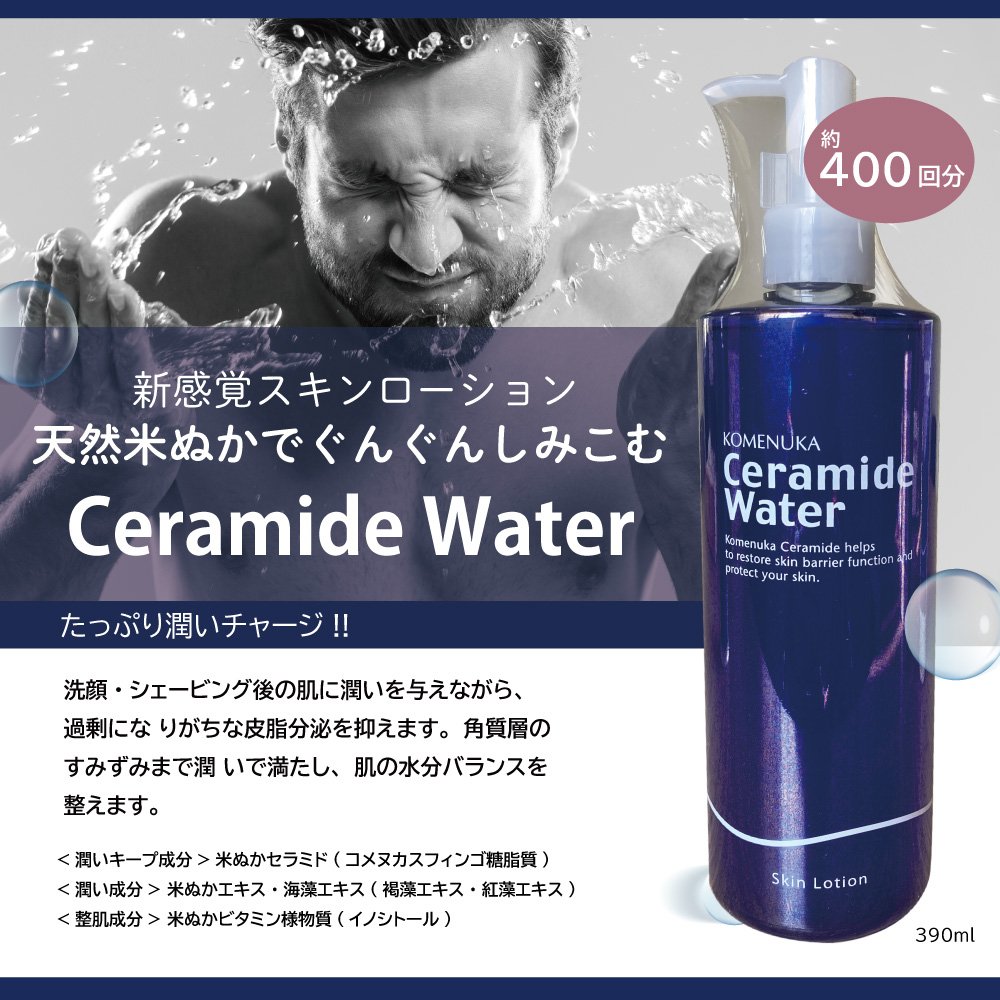 天然米ぬかセラミド(保湿成分)配合化粧水!! 洗顔・シェービング後に