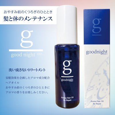 goodnight zzz… アロマリペアヘアオイル シンタ/グッドナイト 60ml　洗い流さないトリートメント アロマ成分配合 ヘアオイル
