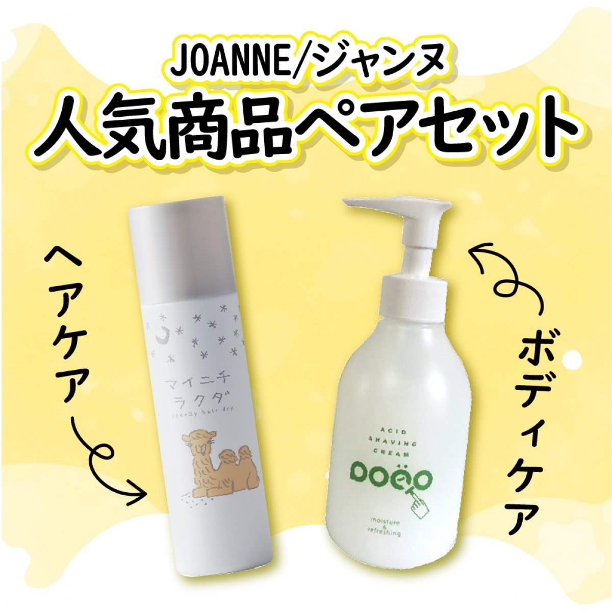 【大好評アイテムペアパック！】ドライヤー時短＆毛髪補修の「マイニチラクダ160g」＋ムダ毛がスルスル剃れてヒリヒリしない！「Pocoアシッドシェービングクリーム190ml」◎剃刀◎剃毛◎高保湿◎クリーム◎スプレー◎アウトバストリートメント◎便利グッズ◎バス用品◎お風呂