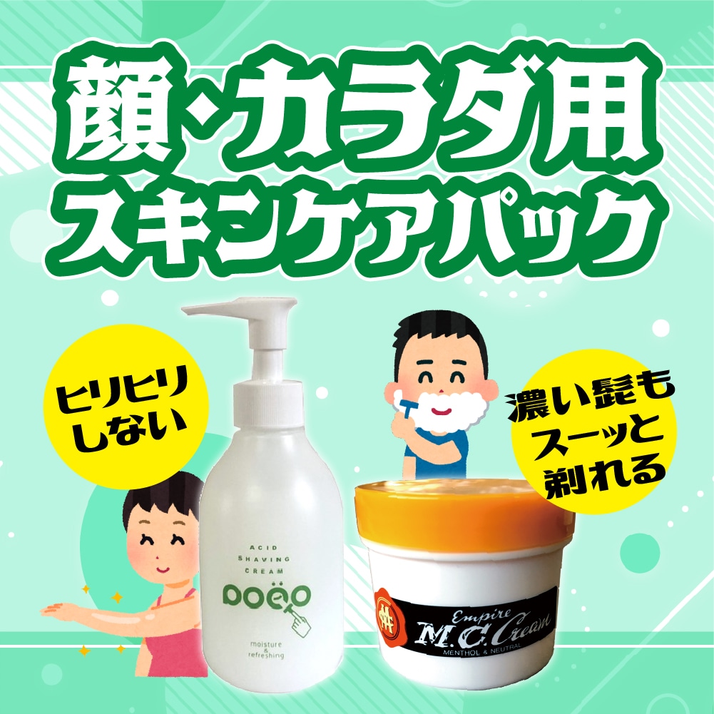 顔・カラダ用スキンケアパック！】青ひげ・濃いヒゲ・髭剃り負けする方