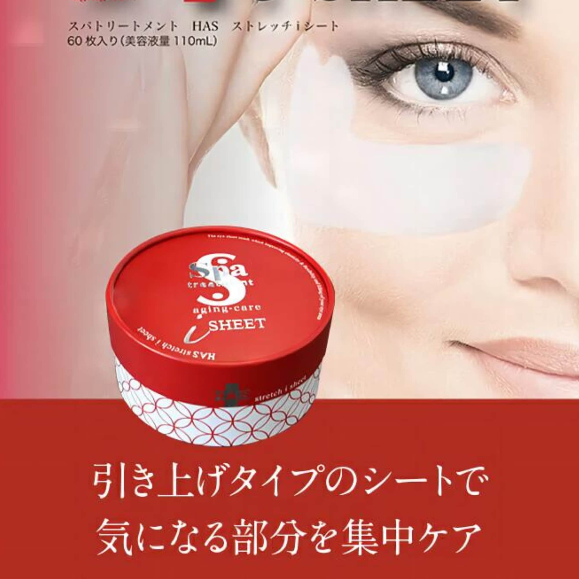 スパトリートメント HAS ストレッチアイシート 目元パック・ほうれい線