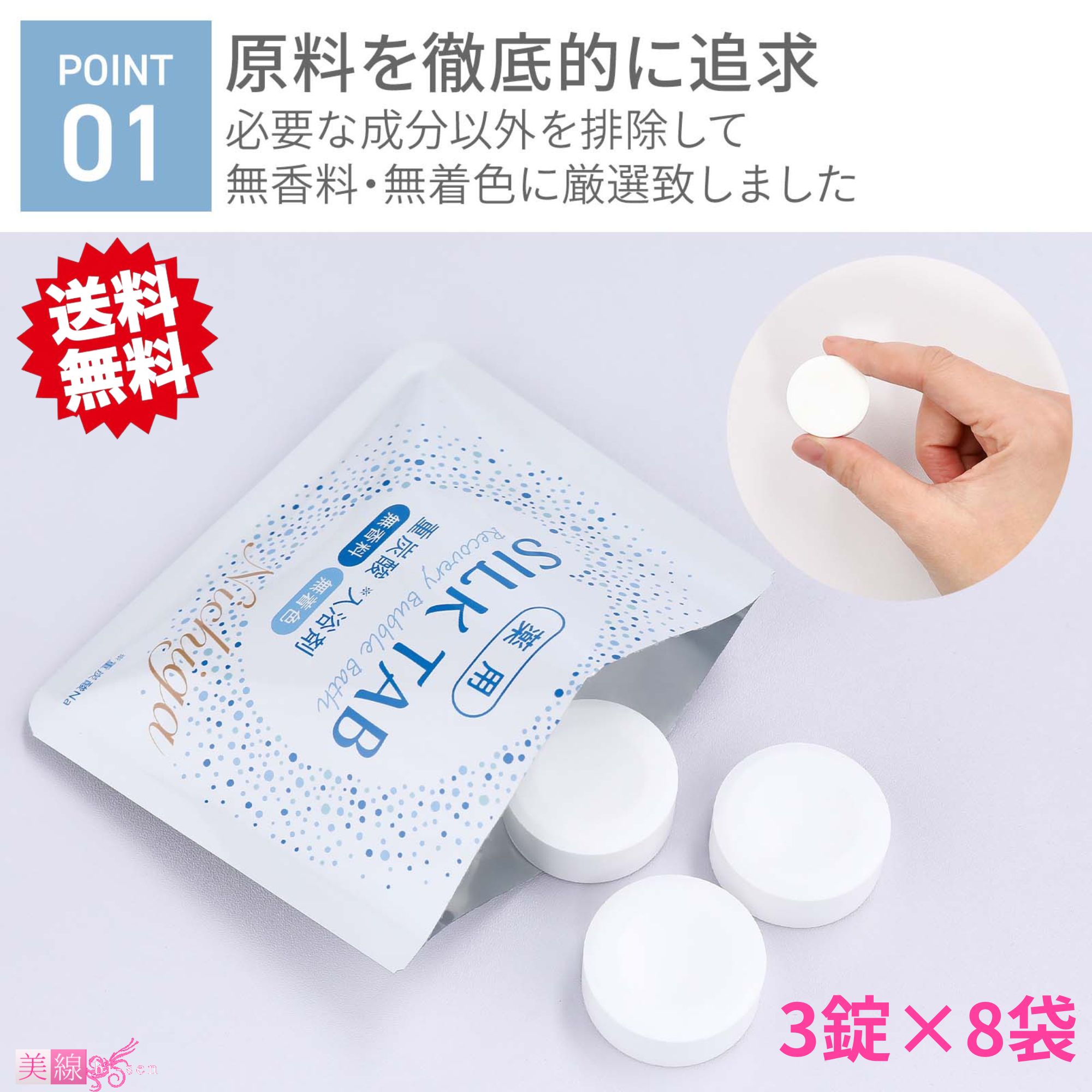 重炭酸入浴剤 薬用 SILK TAB 【医薬部外品】 3錠×8袋 【メール便送料