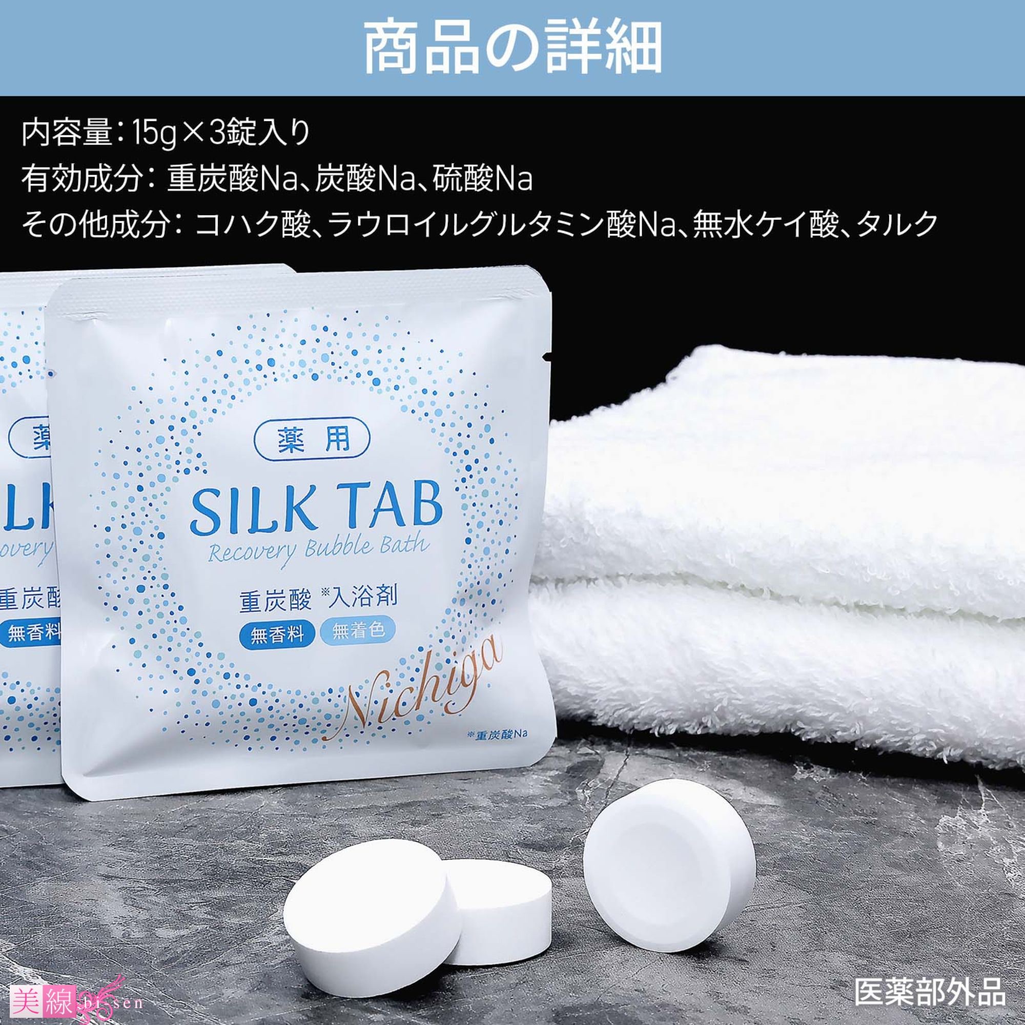 重炭酸入浴剤 薬用 SILK TAB 【医薬部外品】 3錠×8袋 【メール便送料